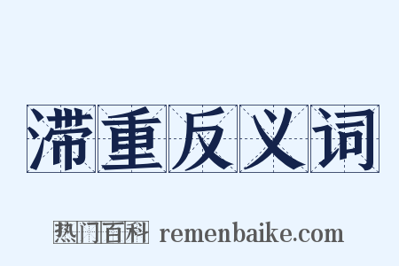 滞重反义词是什么意思的图片